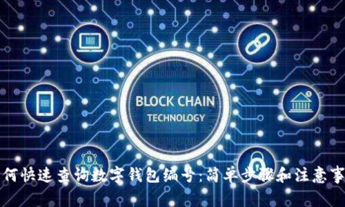 如何快速查詢(xún)數字錢(qián)包編號:簡(jiǎn)單步驟和注意事項