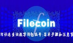 如何快速查詢(xún)數字錢(qián)包編