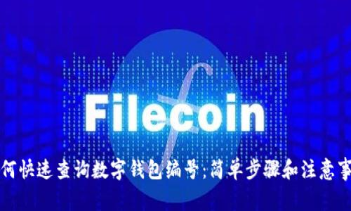 如何快速查詢(xún)數字錢(qián)包編號:簡(jiǎn)單步驟和注意事項