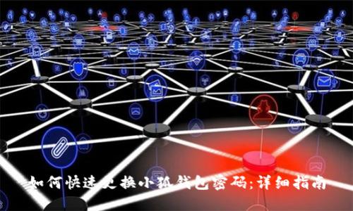 如何快速更換小狐錢(qián)包密碼:詳細指南