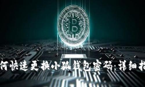 如何快速更換小狐錢(qián)包密碼:詳細指南