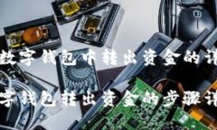 在農行數字錢(qián)包中轉出資