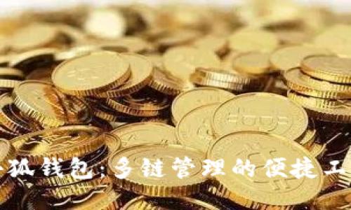 小狐錢(qián)包:多鏈管理的便捷工具