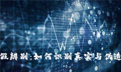 小狐錢(qián)包真假辨別:如何識別真實(shí)與偽造的在線(xiàn)錢(qián)包