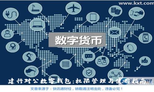 建行對公數字錢(qián)包:權限管理與使用指南
