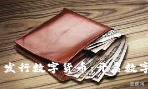 MetaMask 發(fā)行數字貨幣:開(kāi)啟數字資產(chǎn)新篇章