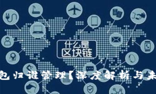 數字錢(qián)包歸誰(shuí)管理？深度解析與未來(lái)趨勢