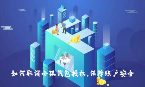 如何取消小狐錢(qián)包授權，保障賬戶(hù)安全