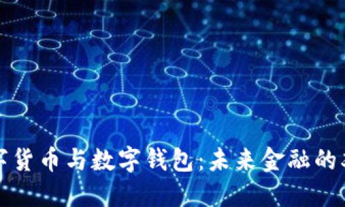 數字貨幣與數字錢(qián)包:未來(lái)金融的雙翼