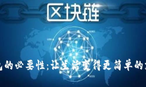 數字錢(qián)包的必要性:讓生活變得更簡(jiǎn)單的支付方式