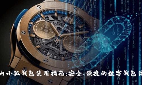 國內小狐錢(qián)包使用指南：安全、便捷的數字錢(qián)包體驗