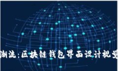 創(chuàng  )新潮流：區塊鏈錢(qián)包界