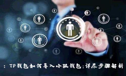 : TP錢(qián)包如何導入小狐錢(qián)包:詳盡步驟解析