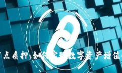 小狐錢(qián)包節點(diǎn)質(zhì)押：如何