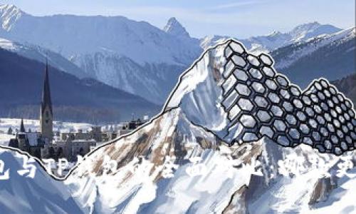 小狐錢(qián)包與TP錢(qián)包的全面對比：哪款更適合你？