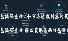 數字錢(qián)包編碼查詢(xún): 如何迅