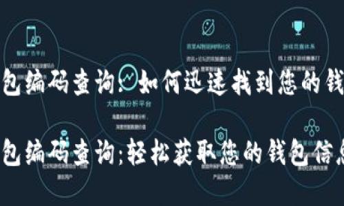 數字錢(qián)包編碼查詢(xún): 如何迅速找到您的錢(qián)包信息
數字錢(qián)包編碼查詢(xún):輕松獲取您的錢(qián)包信息