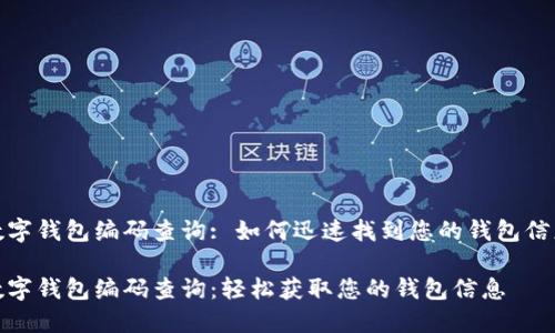 數字錢(qián)包編碼查詢(xún): 如何迅速找到您的錢(qián)包信息
數字錢(qián)包編碼查詢(xún):輕松獲取您的錢(qián)包信息