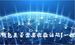 小狐錢(qián)包是否需要收驗證