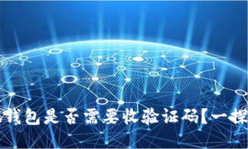 小狐錢(qián)包是否需要收驗證碼？一探究竟