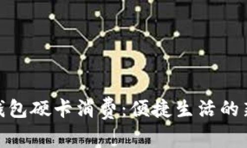 數字錢(qián)包硬卡消費:便捷生活的新選擇