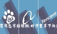 2024年數字錢(qián)包市場(chǎng)預測：