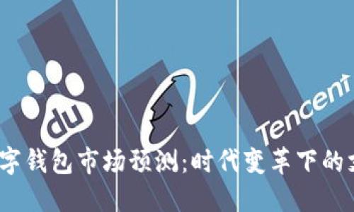 2024年數字錢(qián)包市場(chǎng)預測:時(shí)代變革下的支付新秘訣