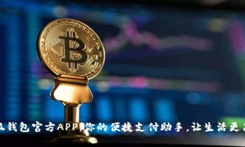 小狐錢(qián)包官方APP：你的便捷支付助手，讓生活更簡(jiǎn)單