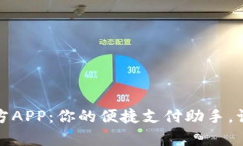 小狐錢(qián)包官方APP：你的便捷支付助手，讓生活更簡(jiǎn)單