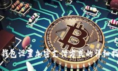 零錢(qián)包設置加密支付方式