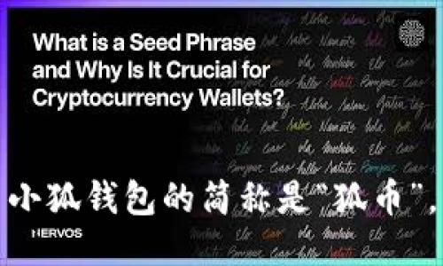 小狐錢(qián)包的簡(jiǎn)稱(chēng)是“狐幣”。