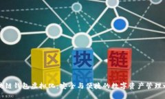 區塊鏈錢(qián)包虛擬化：安全