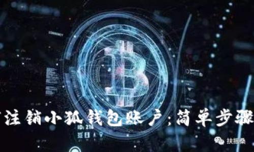 如何注銷(xiāo)小狐錢(qián)包賬戶(hù):簡(jiǎn)單步驟詳解