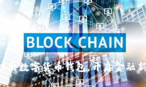 工行推出數字貨幣錢(qián)包，開(kāi)啟金融新時(shí)代！