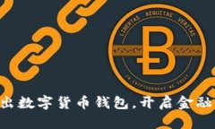 工行推出數字貨幣錢(qián)包，