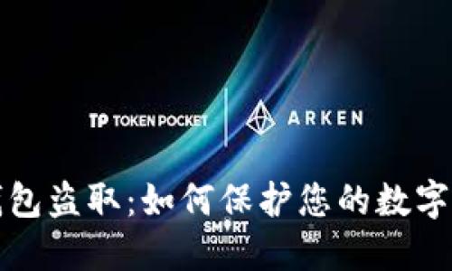 區塊鏈錢(qián)包盜?。喝绾伪Ｗo您的數字資產(chǎn)安全