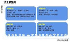 區塊鏈錢(qián)包盜?。喝绾伪? class=