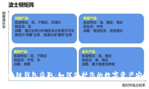 區塊鏈錢(qián)包盜?。喝绾伪Ｗo您的數字資產(chǎn)安全