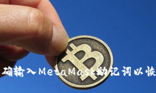 如何正確輸入MetaMask助記詞以恢復錢(qián)包