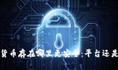  數字貨幣存在哪里更安全