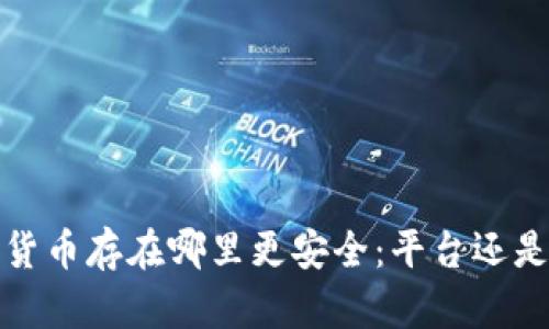  數字貨幣存在哪里更安全：平臺還是錢(qián)包？