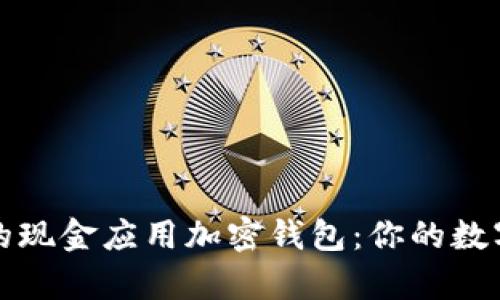 尋找安全便捷的現金應用加密錢(qián)包：你的數字財富保護之道