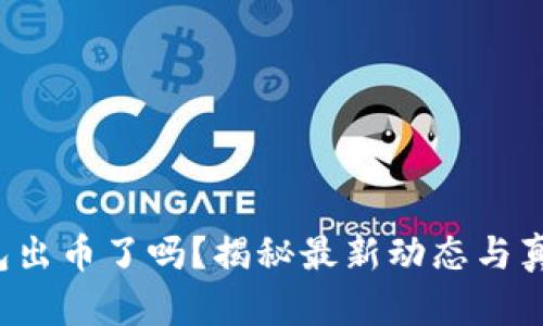 小狐錢(qián)包出幣了嗎？揭秘最新動(dòng)態(tài)與真實(shí)情況！