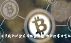 尋找安全便捷的現金應用