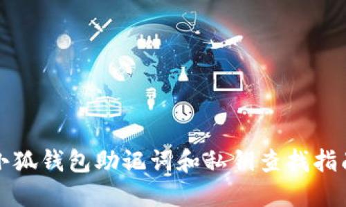 小狐錢(qián)包助記詞和私鑰查找指南