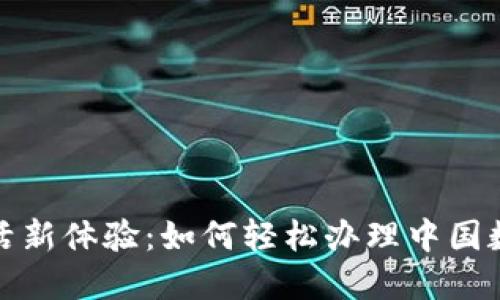 便捷生活新體驗:如何輕松辦理中國數字錢(qián)包