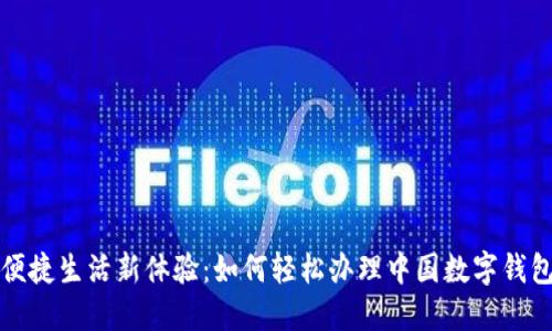 便捷生活新體驗:如何輕松辦理中國數字錢(qián)包