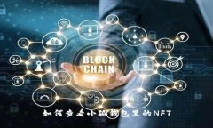 如何查看小狐錢(qián)包里的N
