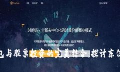 數字貨幣錢(qián)包與股票投資