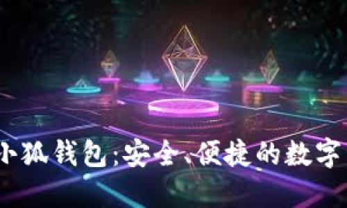 中本聰BTSC小狐錢(qián)包：安全、便捷的數字資產(chǎn)管理助手